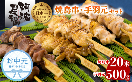 【お中元用】 絶品！阿波尾鶏の焼き鳥串（20本）と手羽元500ｇセット 阿波尾鶏 焼鳥 20本 手羽元 500g セット 冷凍 鶏肉 焼き鳥 徳島 地鶏 あわおどり