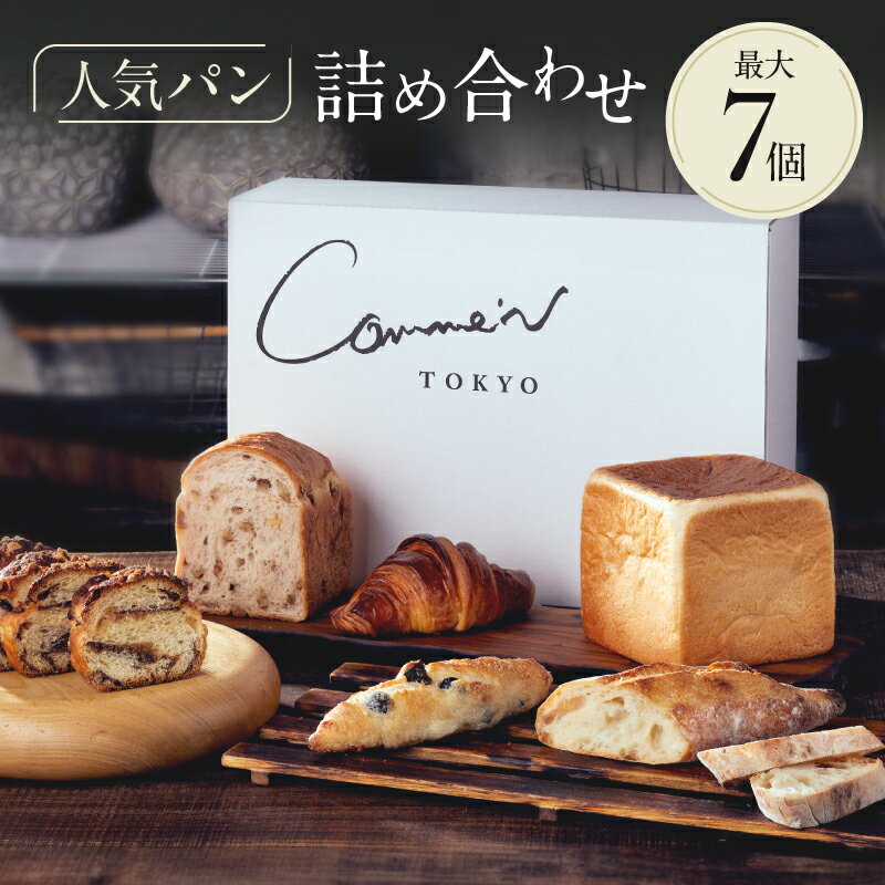 【ふるさと納税】Comme'N TOKYO パン詰め合わせA 7個 冷凍パン セット 食べ比べ 朝食 モーニング おすすめ ベーカリー クロワッサン バケット 菓子パン 惣菜パン 食事パン 高評価 レビュー高評価 東京 グルメ お取り寄せ 冷凍保存可能 東京都 世田谷区