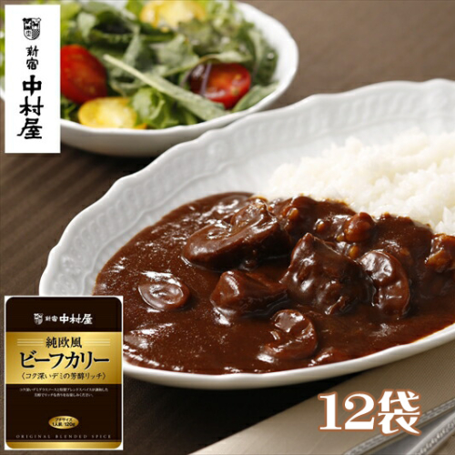 ≪新宿中村屋≫純欧風ビーフカリー「コク深いデミの芳醇リッチ」 各120g×12袋 【 神奈川県 海老名市 】