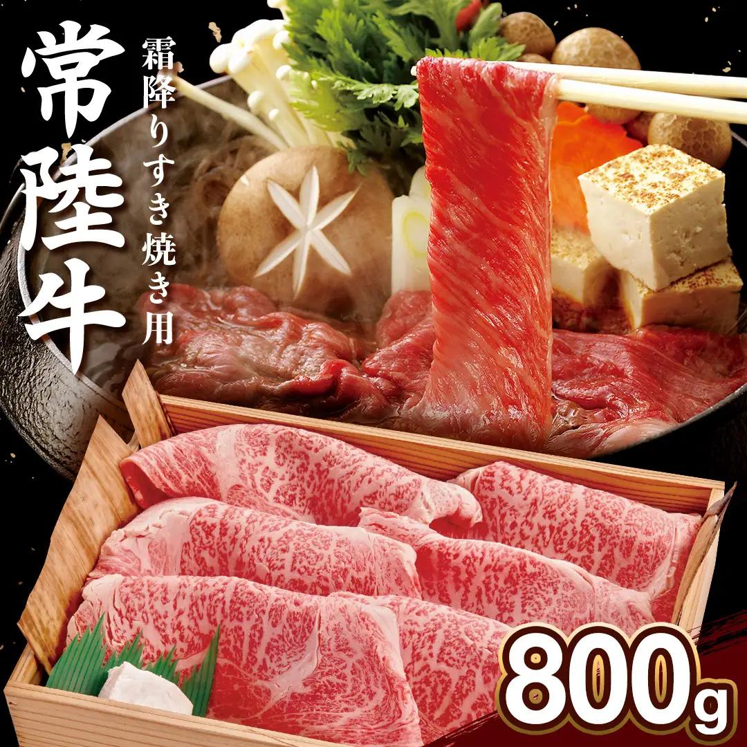 【 常陸牛 】肩ロース 霜降り 800g (AP003)