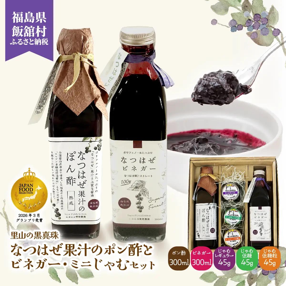 【ジャパン・フード・セレクション グランプリ受賞！】なつはぜ果汁のポン酢とビネガー 各300ml、ミニジャム45g×3 ITTAA009