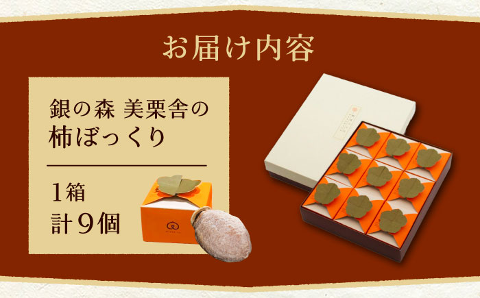 栗きんとんを詰め込んだ「柿ぼっくり」 9個入 / 栗 くり 栗きんとん くりきんとん 柿 かき 干し柿 季節 秋 限定 栗 岐阜 セット 手土産 和菓子 スイーツ お菓子 / 恵那市 / 銀の森 [A