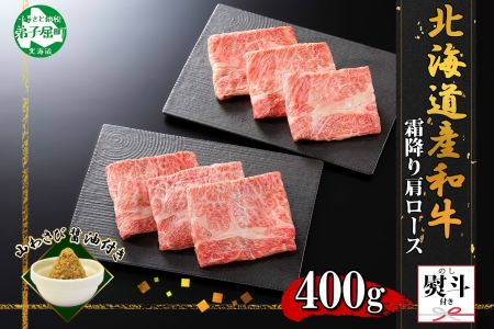 3314. 無地熨斗 霜降り 黒毛和牛 A4 A5 等級 霜降り カタロース すき焼き 食べ比べ 計400g前後 牛 和牛 山わさび 醤油 漬け ワサビ 付 お取り寄せ のし 名入れ不可 送料無料 北海道 弟子屈町