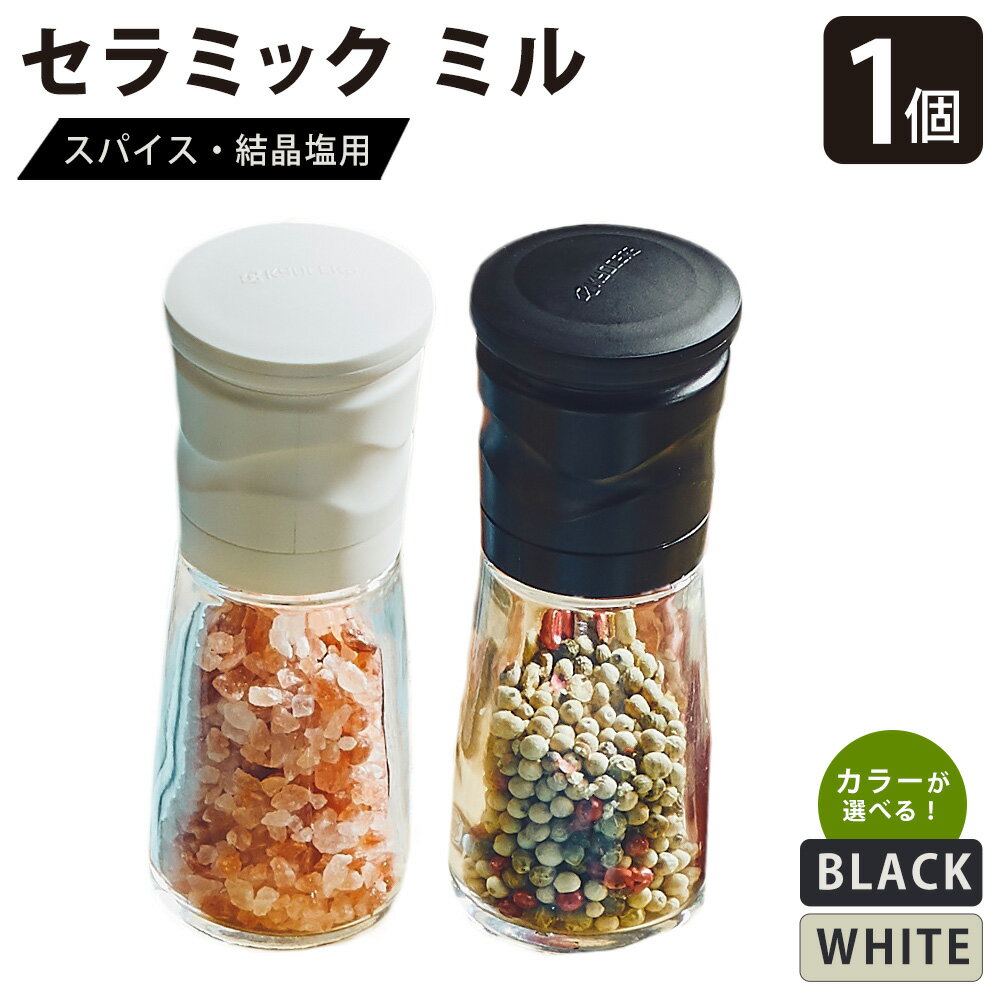 【ふるさと納税】【京セラ】 セラミック ミル (スパイス・結晶塩用) 90ml 1本【選べるカラー】 (黒/白) KYOCERA スパイスミル 手動 調理器 調理器具 プレゼント 贈り物 ギフト 鹿児島県 薩摩川内市 送料無料