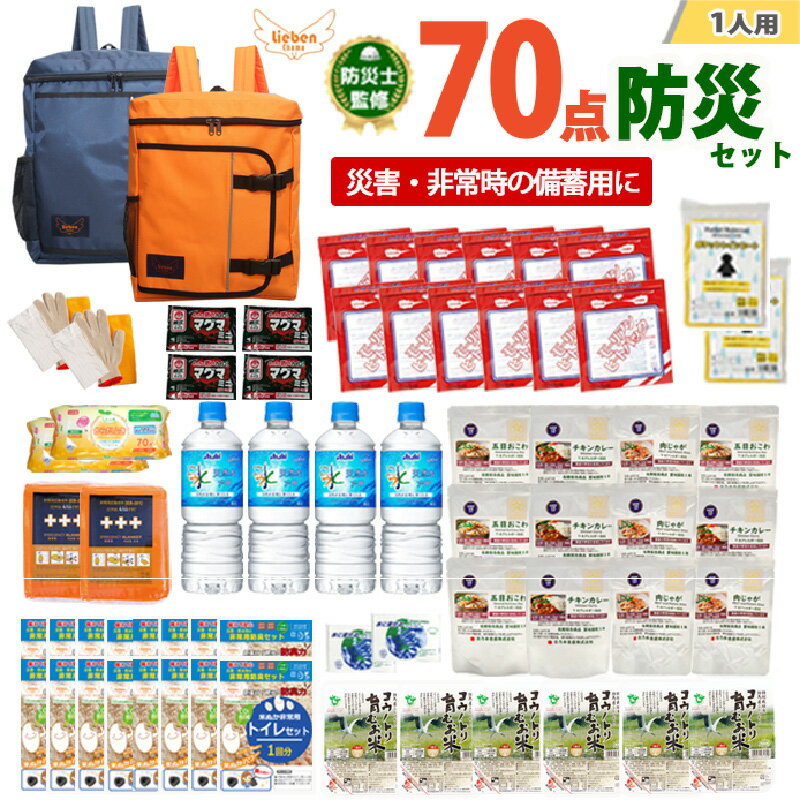 【ふるさと納税】2人用 70点防災グッズ 豊岡産　【 防災グッズ 防災用品 災害時 非常時 備え 対策 お水 防災セット トイレ 備蓄 非常用 簡易 非常食 飲料水 簡易トイレ 5年保存 長期保存 災害 非常用 】