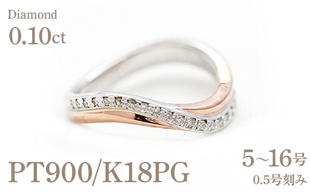 
                  指輪 レディース リング プラチナ  ピンクゴールド PT900 K18PG ダイヤモンド  0.10ct コンビリング S字 ウェーブ 18金 18k マリッジリング ジュエリー山梨県 南アルプス市  【273-d-ptpg】 ALPAZ198
                