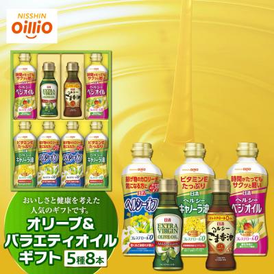 ふるさと納税 横浜市 オリーブオイル&amp;バラエティオイルギフト(5種8本)＜日清オイリオ＞
