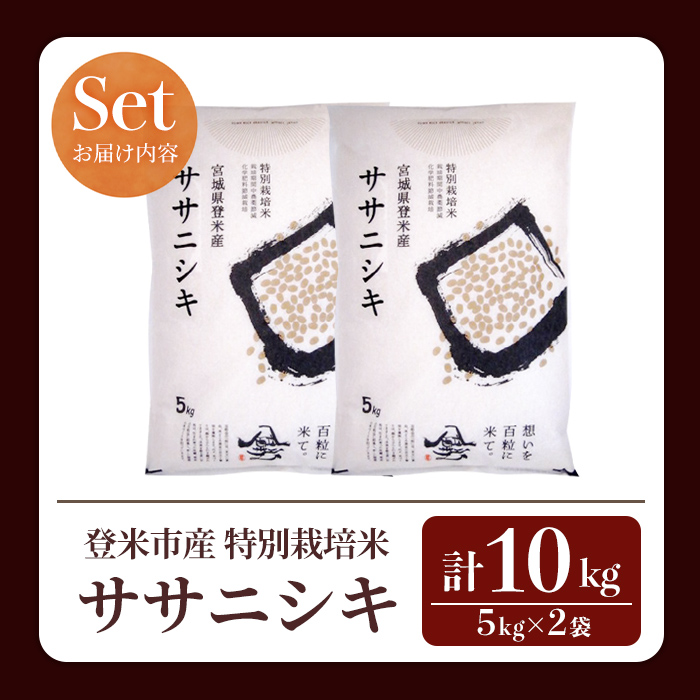 ＜先行予約！2025年10月以降順次発送予定＞≪令和7年産 新米≫ 特別栽培米 ササニシキ 10kg (5kg×2袋)  登米市産 お米 おこめ 米 コメ ささにしき 白米 ご飯 ごはん おにぎり お