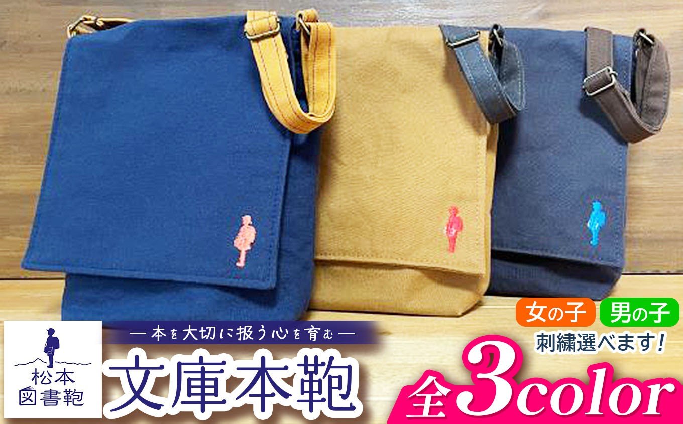 
            【色が選べる】松本図書鞄 文庫本鞄 ｜ 図書袋 図書鞄 バッグ ショルダーバッグ カラー 布 学校 小学生 本 図書館 長野県 松本市 ふるさと納税
          