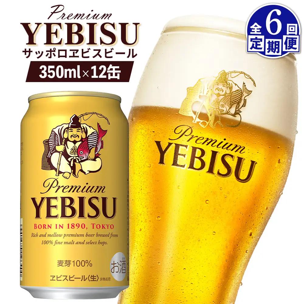 【定期便：全6回】サッポロヱビスビール 350ml×12缶【88005001】