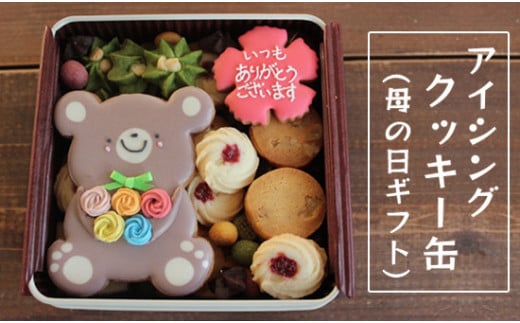 【ふるさと納税】【母の日限定】アイシングクッキー缶 5月お届け 数量限定 ギフト 焼き菓子 クッキー 京都 綾部市