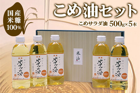 こめ油 (こめ油500g×5本)セット  [1574]