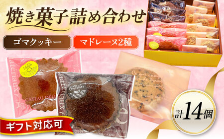 ギフト 焼き菓子詰め合わせM（レモンマドレーヌ3個 チョコマドレーヌ3個 ゴマクッキー8個）マドレーヌ　クッキー　マドレーヌ　焼き菓子 【パティスリーハダ】 [AKAM004]