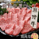 【ふるさと納税】熊野牛 肩ロース 焼肉用 【容量選べる】クール便 / 和歌山県 田辺市 熊野 熊野牛 牛肉 ブランド牛 肩ロース 焼き肉 お肉 紀州 高級 バーベキュー BBQ キャンプ