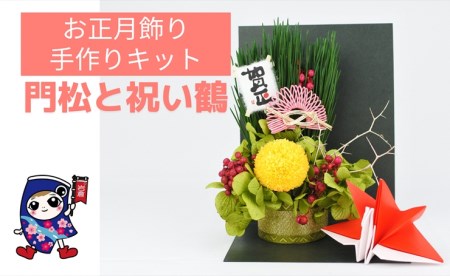 お正月飾り [門松と祝い鶴] 手作りキット・親子で作れる動画付き (折り紙 フラワーアレンジメント)【0493】