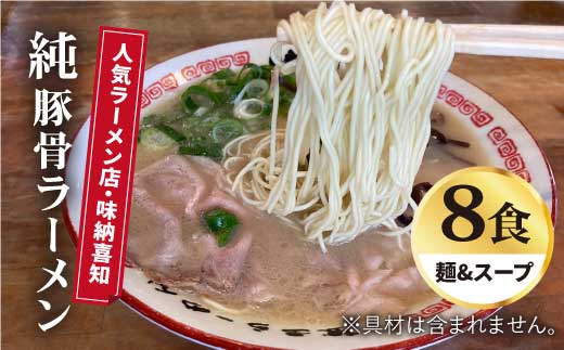 
こだわりスープに自信あり！人気ラーメン店　純豚骨ラーメン８食セット【味納喜知】 [FBZ002]
