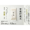 【ふるさと納税】≪ 令和6年産 新米 ≫《 雪蔵貯蔵米 》 金賞受賞 魚沼産コシヒカリ 雪と技 真空パック 2合 ×12袋　農薬5割減・化学肥料5割減栽培