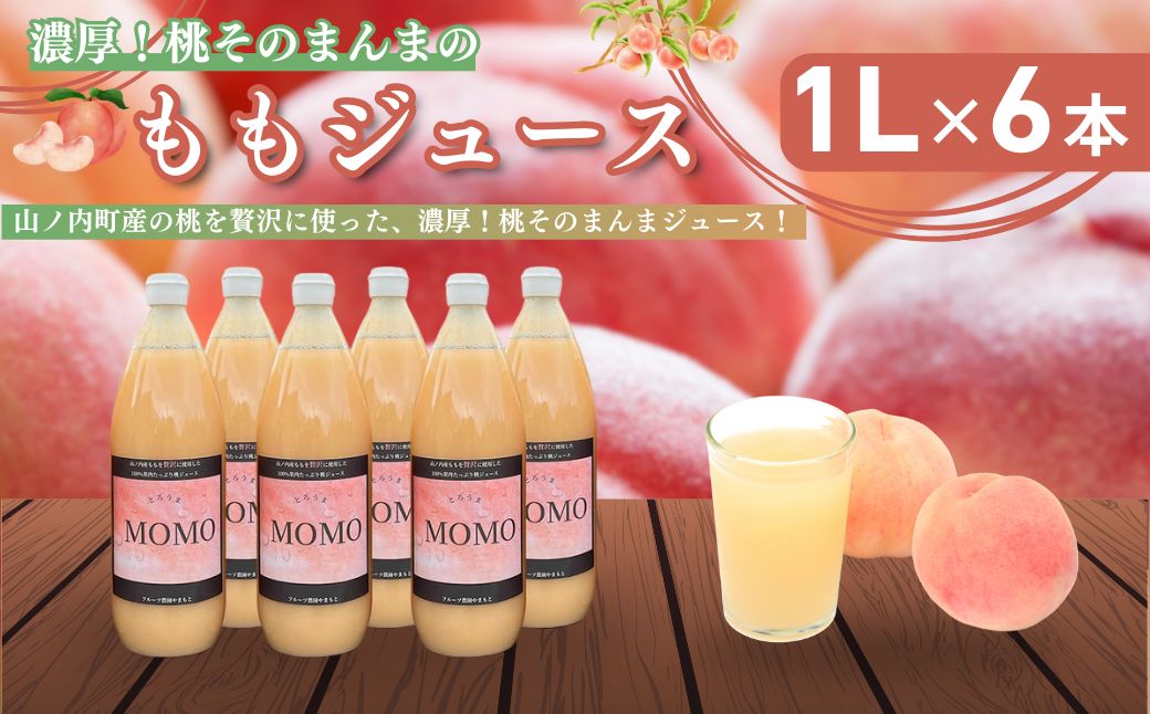 桃ジュース 1L×6本 セット 濃厚!桃そのまんま 100% 桃 ジュース 果汁 ピーチジュース