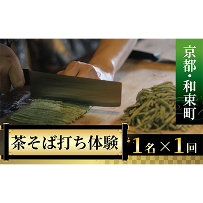 
＜京都・和束町・郷土料理＞和束名物の茶そばを作ろう!1名×1回【1398198】
