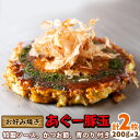 【ふるさと納税】【お好み焼き工房やっぱ好きやねん】お好み焼き　あぐー豚玉　2枚（計400g） お好み焼き 簡単料理 やっぱ好きやねん 豚玉 おかず 冷凍 冷凍食品 本場 大阪 沖縄 おきなわ 日本の郷土料理 あぐー 豚肉 美味しい グルメ 国産 レンジ調理 フライパン 送料無料