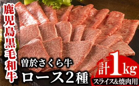 曽於さくら牛ロース肉コース(ローススライス500g・ロース焼肉500g：計1kg) 黒毛和牛 ローススライス ロース焼肉【福永産業】B8-v01