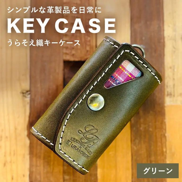 【レザーベース】うらそえ織キーケース（グリーン） CC24VC03