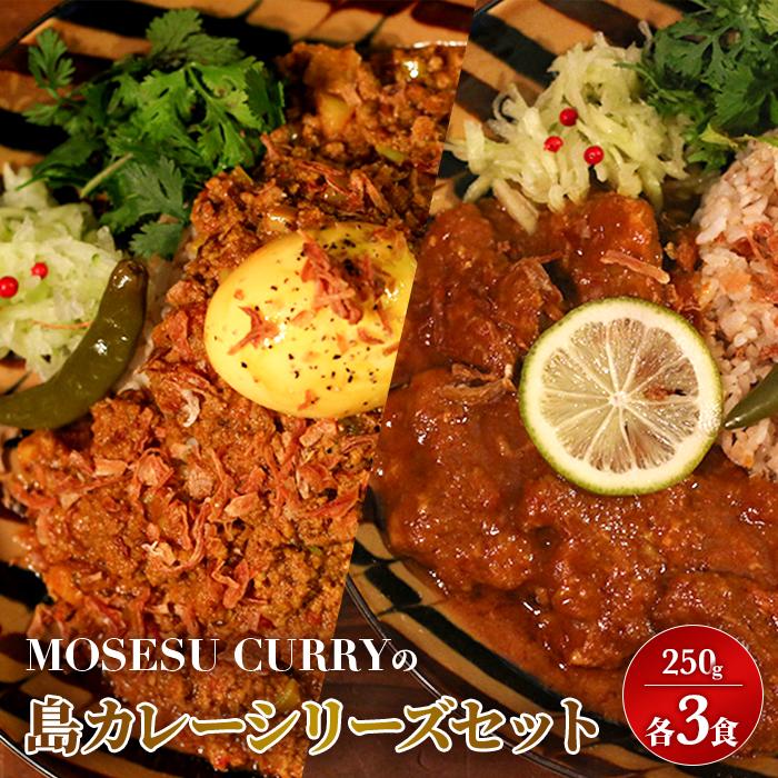 【ふるさと納税】MOSESU CURRYの島カレーシリーズセット　各250g×3食（FP005）
