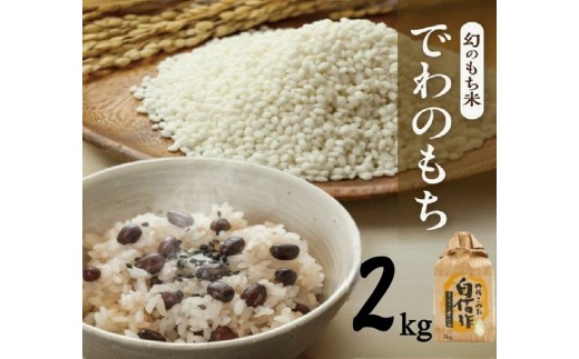 令和7年産【もち米】でわのもち　2kg(2kg×1袋) YA SZ0309