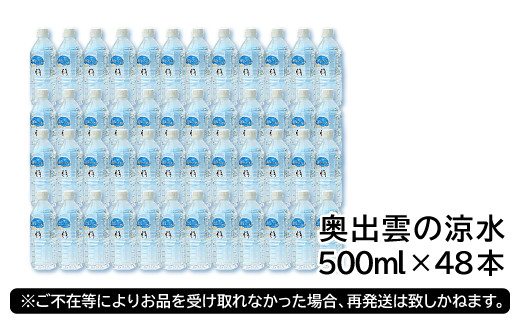 奥出雲の涼水500ml×48本【ミネラルウォーター 500ml ペットボトル 水 天然水 ミネラル成分 溶存酸素 安心 安全 非加熱処理 水 飲み物 飲料 500ml×48本 備蓄水 非常用 防災 キャンプ アウトドア】