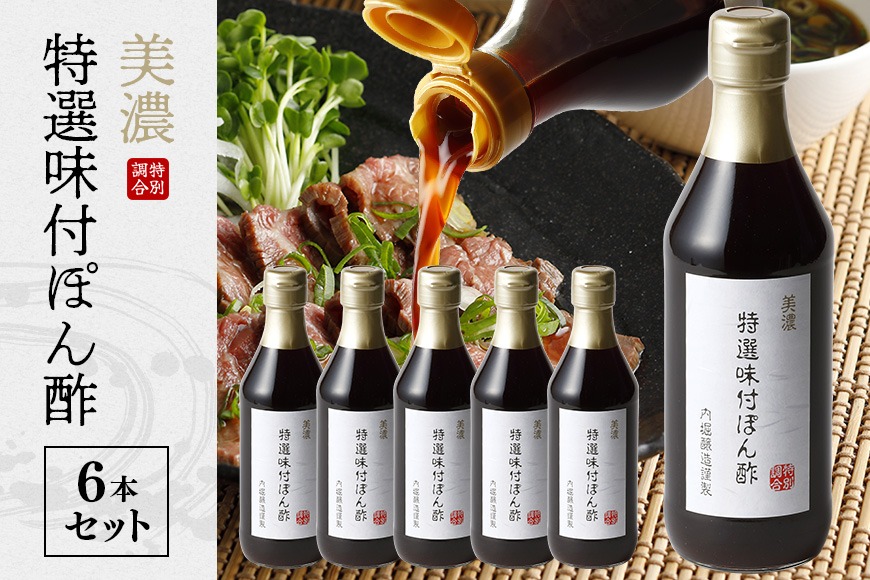 酢 内堀醸造 美濃特選味付ぽん酢セット 360ml×6本 312