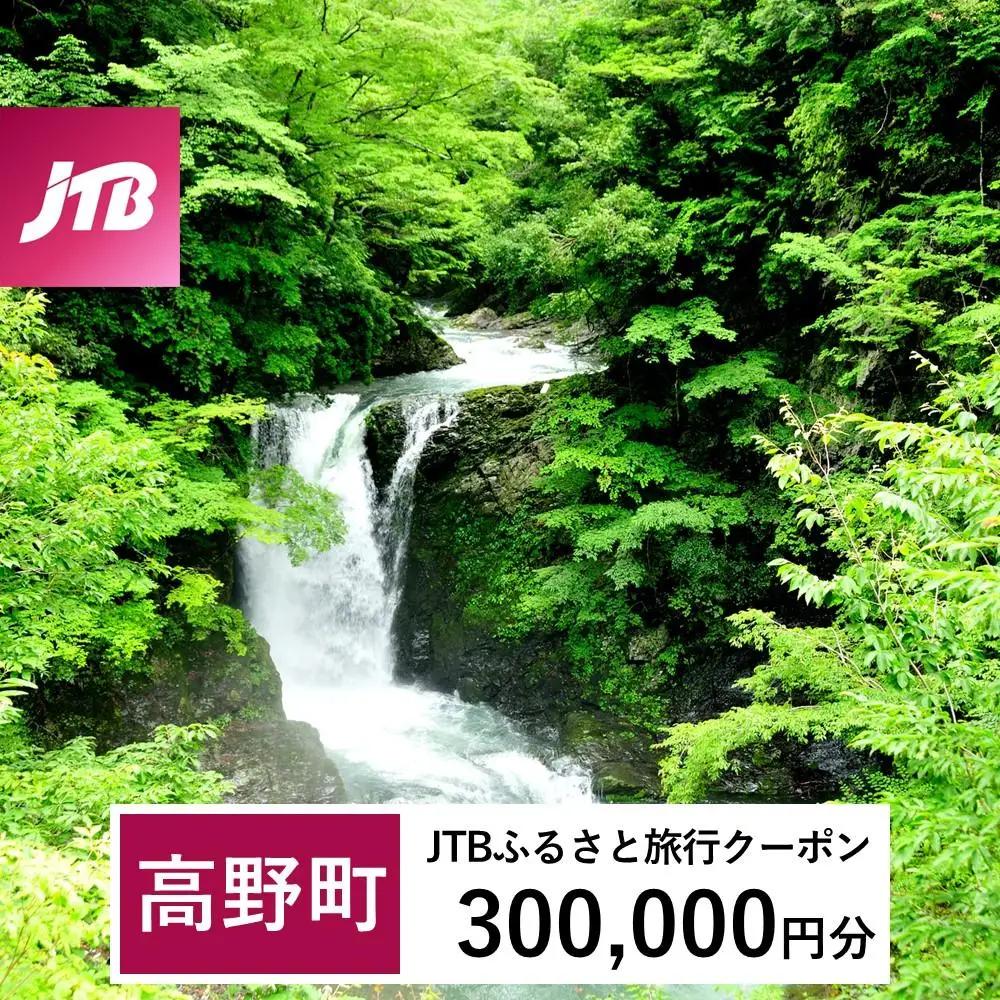 【高野町】JTBふるさと旅行クーポン（300,000円分）有効期間3年（Eメール発行）｜予約 宿泊 観光 体験  温泉 ホテル 旅館 チケット 子供 子連れ カップル 家族 店頭 オンライン ネット 電話 高野山