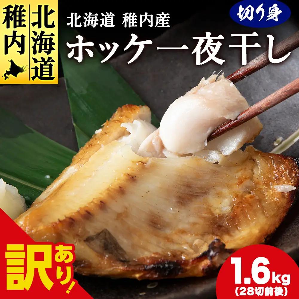 【無添加】北海道産ホッケ一夜干し 切り身【配送不可地域：離島・沖縄県】