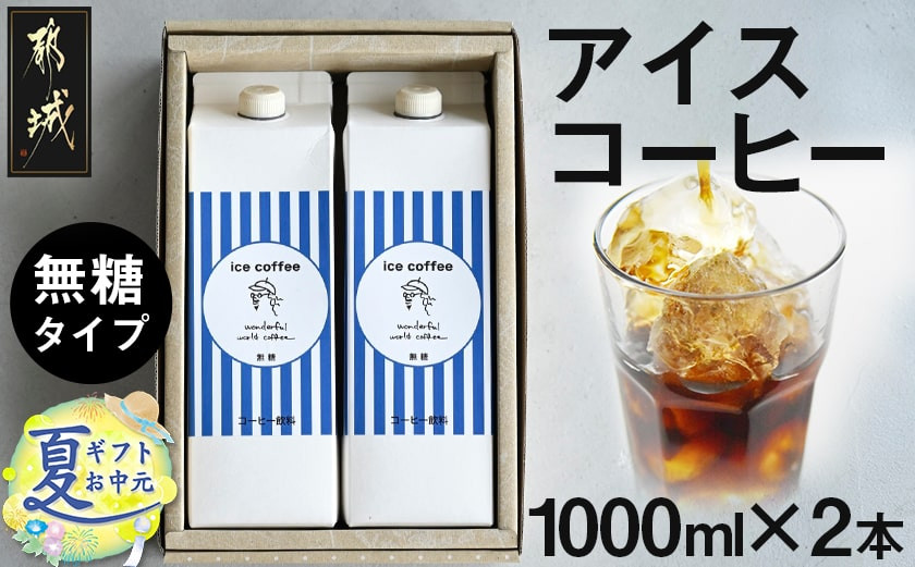 
            【お中元】アイスコーヒー無糖タイプ1000ml×2本_13-C502-SG_(都城市) 1000ml×2本 無糖 ストレート  ダークロースト アイスコーヒー スペシャルティコーヒー お中元 夏ギフト
          