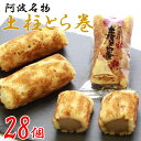 【ふるさと納税】 和菓子 カステラ 土柱とら巻き 28本 白あん ギフト 贈答品 林商店 徳島県 阿波市