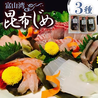 ふるさと納税 高岡市 富山湾　昆布じめ3種(真鯛80g・いか80g・甘えび60g)
