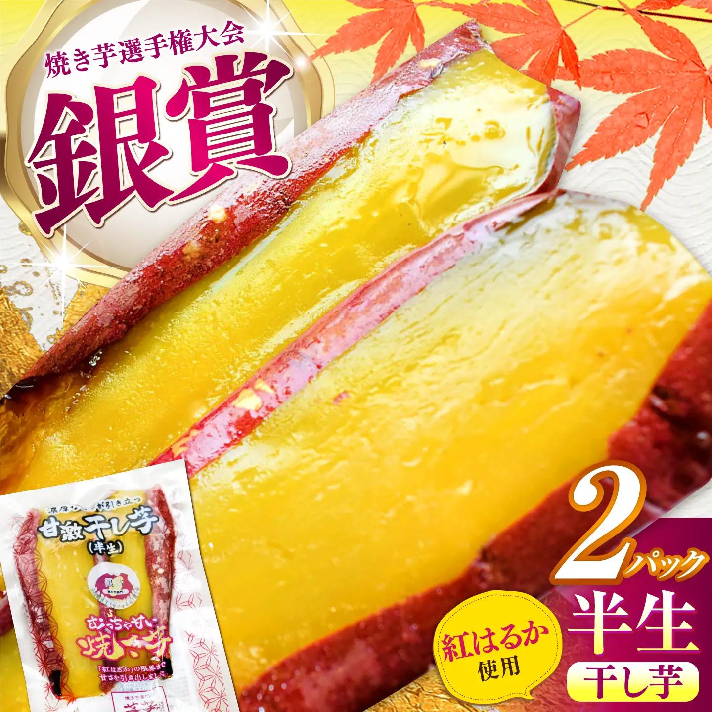 紅はるか 半生 甘激干し芋（皮あり） 2パック / 焼芋 2本 ほし芋 やきいも 焼いも ほしいも しっとり / 亀山市 / 芋笑[AMBU030]