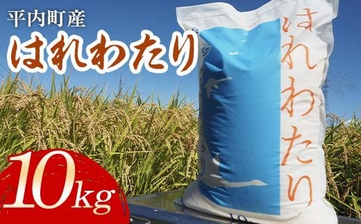 100年続く米農家 新米 特 A はれわたり 10kg （令和7年産）【マルサンファーム】 白米 精米 米 お米 おこめ コメ 東北 青森県 平内町 F21J-127