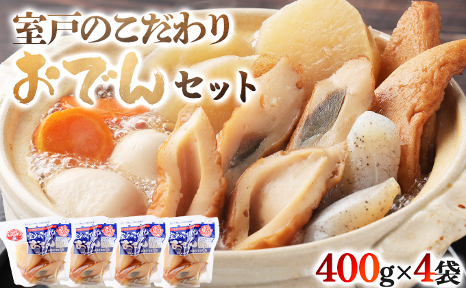 【ふるさと納税】室戸のこだわりおでんセット【地場産野菜使用】（４袋） 400g×4袋7種類 (卵・大根・人参・角天・ごぼ巻・こんにゃく・ちくわ) おでん 鰹節  レトルト 惣菜 おかず 簡単調理 常温保存可能 長期保存 非常食 保存食 送料無料　ym002