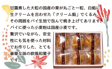 お菓子 和菓子 スイーツ マロン パイ 6個 栗 くり ギフト 贈答  母の日 敬老の日