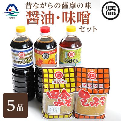 ふるさと納税 枕崎市 マルソエ こだわりのお醤油と味噌の詰め合わせ A3-368