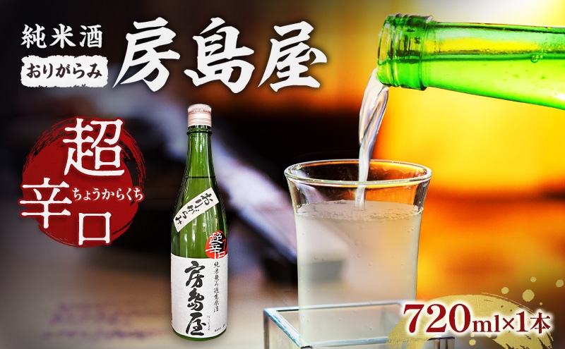 
                  [№5568-0499]日本酒 房島屋 純米 超辛口 おりがらみ 無濾過 生原酒 720ml×1本 お酒 酒 晩酌 うすにごり 濁り 原酒 地酒 sake 四合瓶 食中酒 辛口 プレゼント ギフト 蔵元 お取り寄せ 所酒造 送料無料 岐阜県 揖斐川町
                