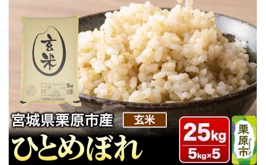【令和6年産・玄米】宮城県栗原市産 ひとめぼれ 25kg (5kg×5袋)