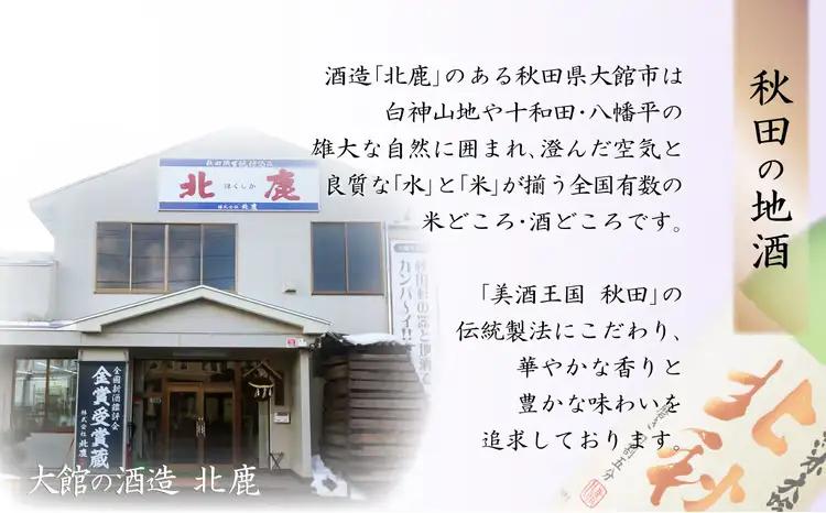 北鹿 『純米大吟醸 北秋田』 720ｍl×6本　180P4001【筒井商店】