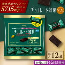 【ふるさと納税】【定期便 全5回10ケ月】明治チョコレート効果カカオ72％大袋（計2.7kg）【2ケ月に1回お届け】 チョコレート チョコ 高カカオ 明治 大容量 大阪府高槻市/株式会社 丸正高木商店[AOAA014]