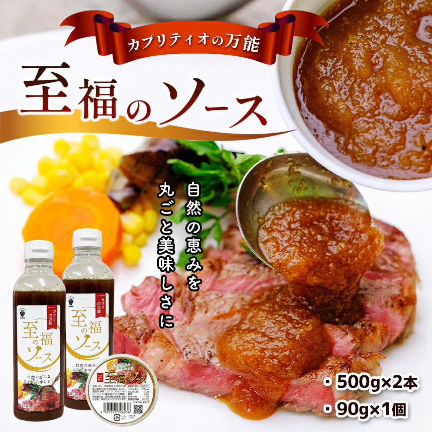 【ふるさと納税】万能 ステーキ ソース 自然の恵みを丸ごと美味しさに！カプリティオの万能「至福のソース 」500g×2本、90g×1個｜ 肉 ステーキ 魚貝類 魚 白身魚 大人気 栃木県 真岡市 送料無料 ソース 万能
