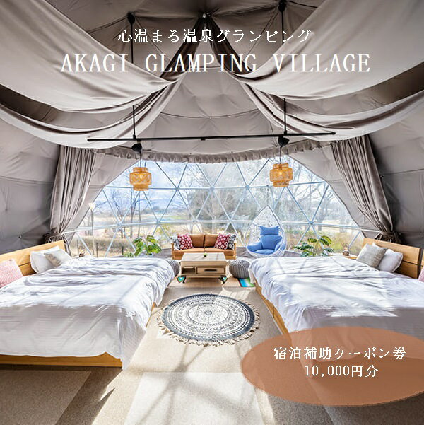 【ふるさと納税】AKAGI GLAMPING VILLAGE　宿泊補助クーポン券　10,000円分　 R6-76