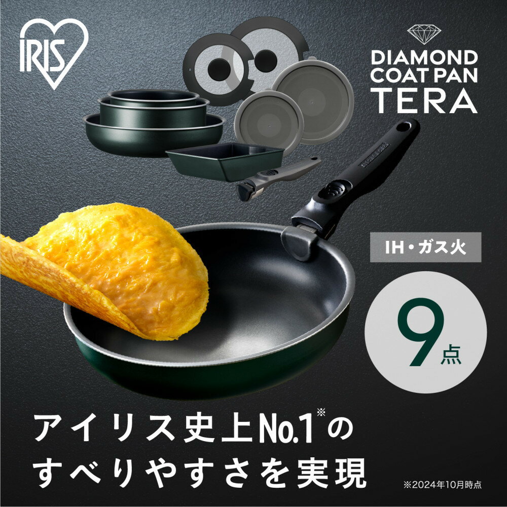 【ふるさと納税】フライパン　セット　TERACOAT　9点セットEHDC-T9Sダークグリーン | アイリスオーヤマ フライパンセット IH くっつきにくい テラコート グレイッシュブラウン ふた付き 9点 鍋 ガラス蓋 取っ手