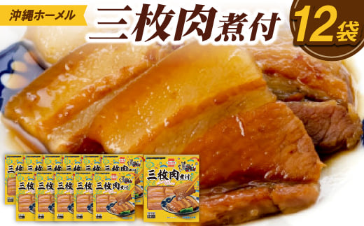 沖縄ホーメル 三枚肉の煮付け 計3240g(270g×12P)【1686222】