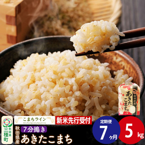 《新米先行受付》《定期便7ヶ月》【7分搗き】あきたこまち 5kg 秋田県産 令和8年産 こまちライン [秋田 お米 米どころ あきたこまち こまちライン]