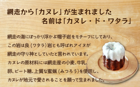 商店街の菓子店 ダニエル・ドゥ・ノウのカヌレ〈カヌレ・ド・ワタラ〉(プレーン・流氷)6個セット(網走市内加工・製造) ABU4027